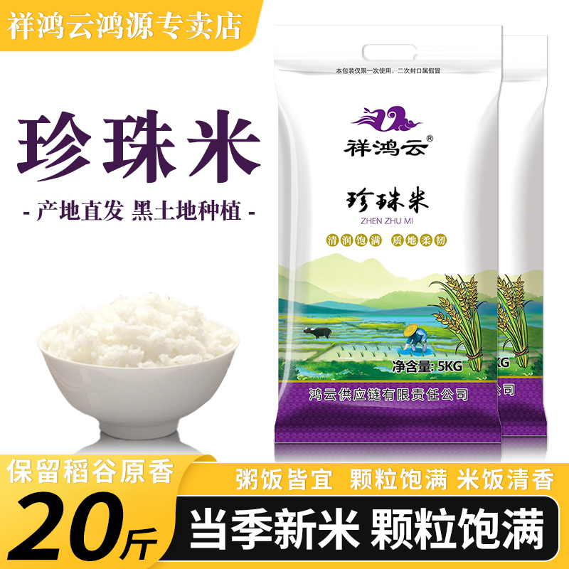 东北大米10kg黑龙江圆粒珍珠粳米20斤稻香贡米长粒香米新米