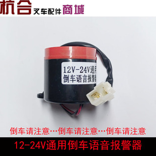 叉车倒车语音报警器 滴滴声 倒车喇叭12v/24v/48 倒车蜂鸣器通用