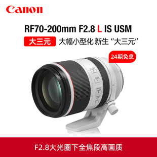 【24期免息】佳能RF70-200mm F2.8L IS USM微单长焦镜头大三元