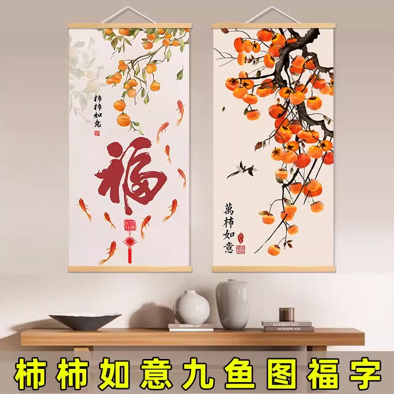 柿柿如意玄关装饰画入户简约新中式福字九鱼图墙壁画事事如意挂画