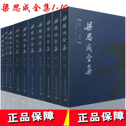 包邮正版 梁思成全集 共10卷 （