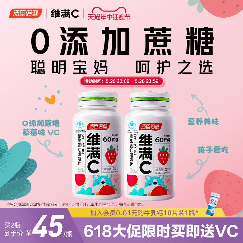 维满C汤臣倍健维生素C咀嚼片儿童V