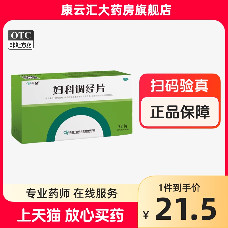 千金妇科调经片72片月经量少调理气血月经不调不来催经痛经