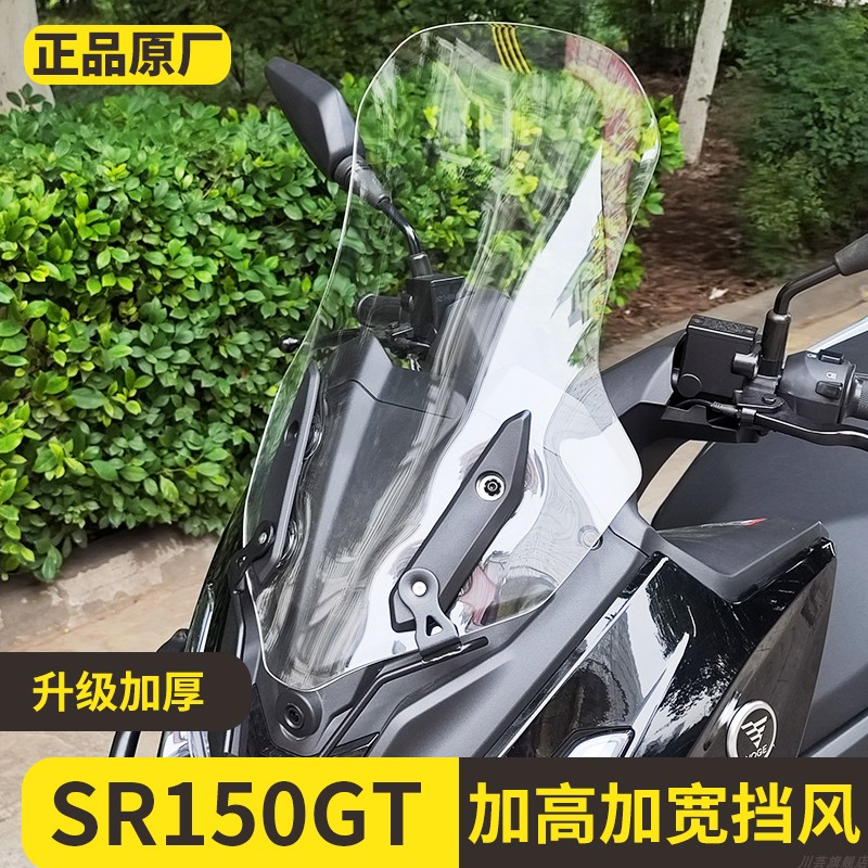 适用于隆鑫无极SR150GT风挡玻璃改装加高加宽护胸挡风板配件原装