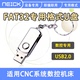 CNC系统FAT32格式U盘专用数字控制机床u盘适用数控车床2.0优盘