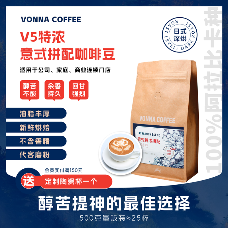 VONNA特浓V5意式拼配精品意式