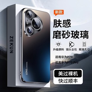 磨砂玻璃壳适用华为p70pro手机壳新款p70金属一体镜头全包p70art高级感防摔不沾指纹超薄手感简约男女保护套