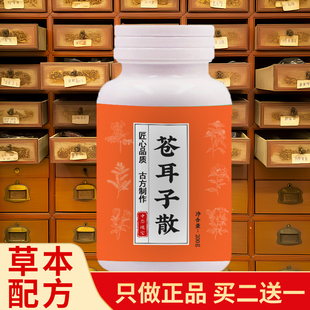 正品苍耳子散丸 苍耳子散 苍耳子汤北京同仁堂原材料200g/瓶