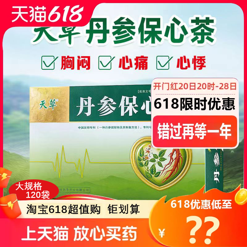 天草丹参保心茶正宗120活血化瘀心