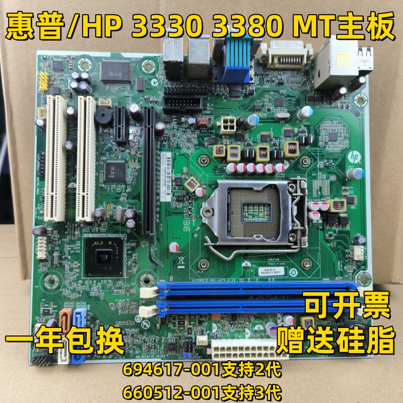 适用HP/惠普 PRO 3330MT 3380MT H61主板 694617-001 660512-001