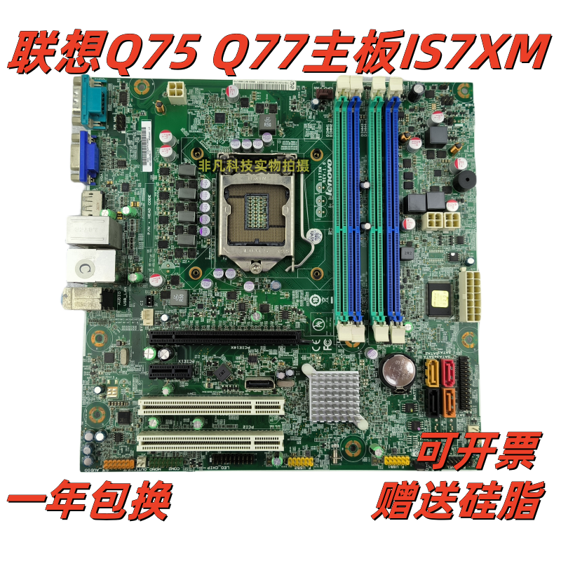 联想 IS7XM Q75 Q77 主板 M8400T M6400T M82 M92P M6400s M8400s