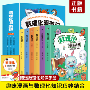 数理化漫游记 全套6册正版 小学生二三四五六年级课外阅读书籍 儿童数学物理化学启蒙漫画 数理化原来这么有趣 初中小学漫画科学