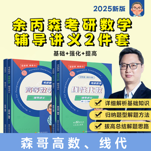 官方正版】2025余炳森考研数学辅导讲义高等数学线性代数2件套基础篇强化篇考研知识真题全解概率论辅导讲义汤家凤1800张宇武忠祥