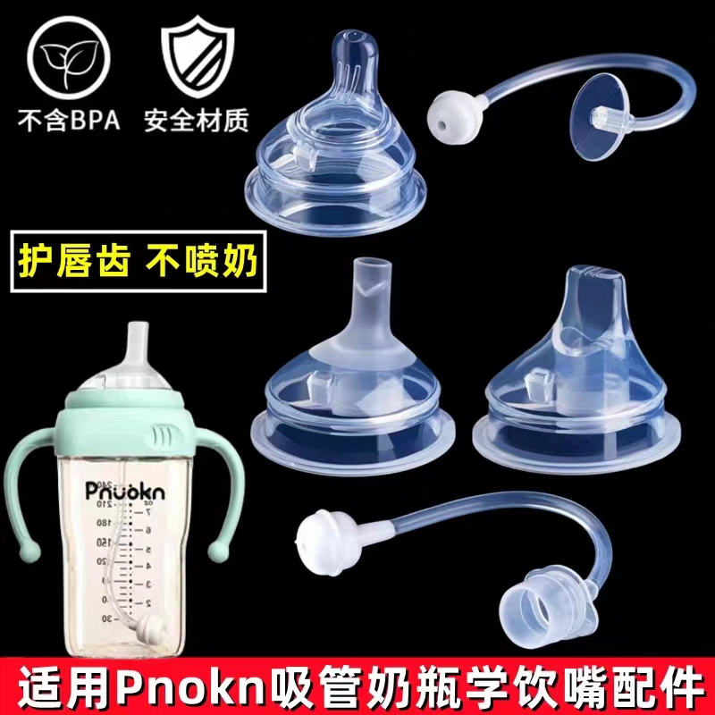 Pnuokn方形奶瓶吸嘴配件通用5.5cm仿母乳吸管学饮嘴奶嘴手柄盖子