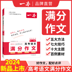 2024一本高考语文英语满分作文高分范文精选作文写作指导与素材高中通用作文书高考满分作文写作技巧提升高中语文专项训练