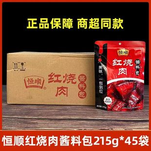 恒顺红烧肉调料包215g*45袋酱料酸汤肥牛酱料包猪蹄鱼排骨商用家