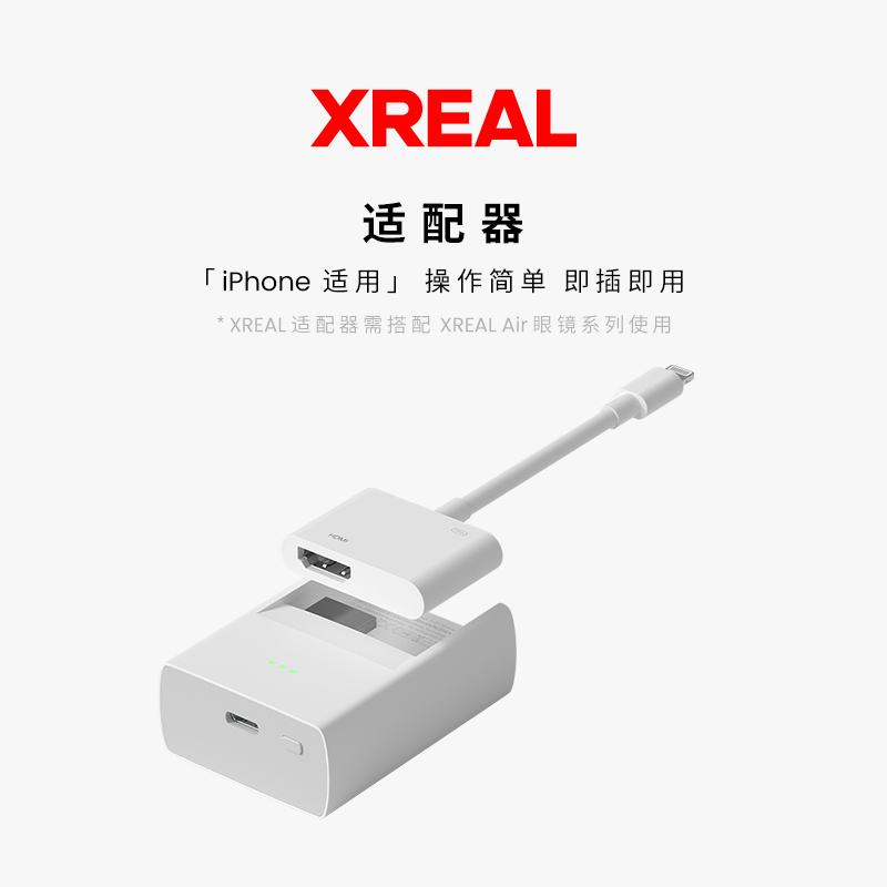 XREAL 适配器 兼容苹果手机 