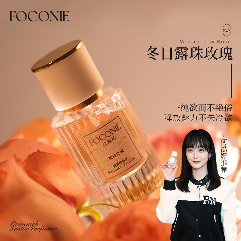 FOCONIE/法蔻尼何泓姗推荐女士香水淡香持久留香礼物玫瑰茉莉约会