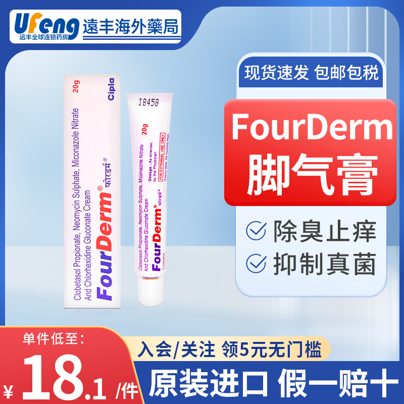 印度FourDerm脚气膏进口原装