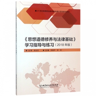 思想道德修养与法律基础学习指导与练习(2018年版21世