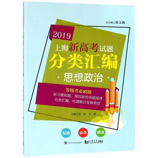 思想政治/2019上海新高考试题分类汇编