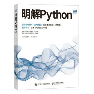 【书】明解Python python语言程序设计基础 python编程从入门到实战 爬虫python数据分析与应用python机器学习深度学习书籍