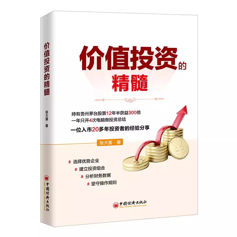 【书】价值投资的精髓 张大喜 著  9787513675956  中国经济出版社书籍