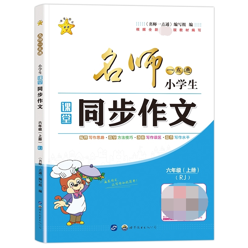 名师一点通·小学生课堂同步作文·六