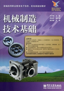 机械制造技术基础(模具设计与制造专业数控技术应用专业机电