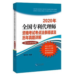 2020年全国专利代理师资格考试考点法条精读及历年真题详