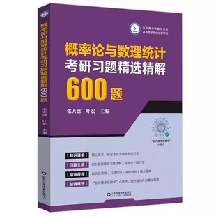 【书】概率论与数理统计考研习题精选精解600题 张天德考研数学书系 张天德 山东科学技术出版社9787572317460书籍