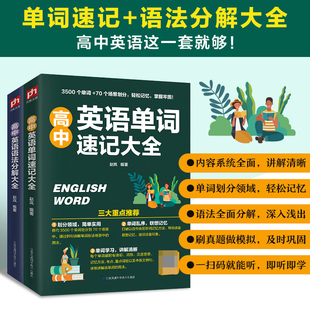 高中英语单词语法全解高考英语语法大全英语语法专练必刷题专