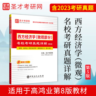 西方经济学（微观部分）名校考研真题详解（第5版）