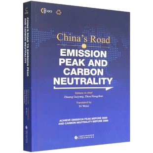 碳达峰碳中和的中国之道(英文版)