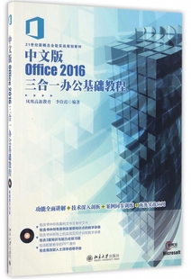 中文版Office2016三合一办公基础教程(附光盘21