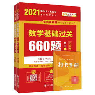 2021考研数学李永乐王式安考研数学基础过关660题（数