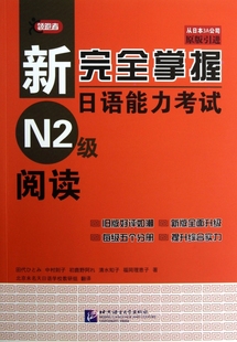 新完全掌握日语能力考试N2级阅读(原版引进)