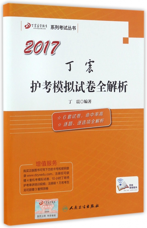 2017丁震护考模拟试卷全解析/丁震医学教育系列考试丛书