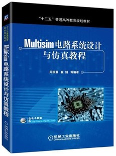 Multisim电路系统设计与仿真教程(十三五普通高等教