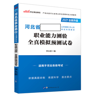 职业能力测验全真模拟预测试卷(2021全新升级河北省事业