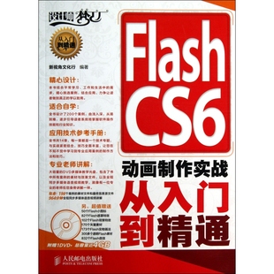 Flash CS6动画制作实战从入门到精通(附光盘)/设