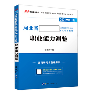 职业能力测验(2021全新升级河北省事业单位公开招聘工作