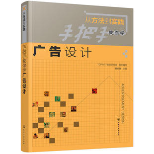 【书】手把手教你学广告设计/从方法到实践 书籍 美术教材 正版从方法到实践-手把手教你学广告设计