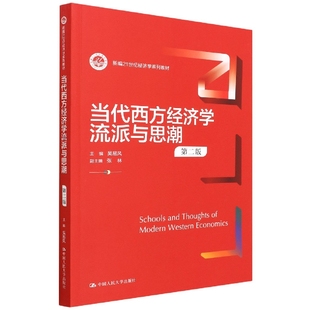 当代西方经济学流派与思潮(第二版)(新编21世纪经济学系