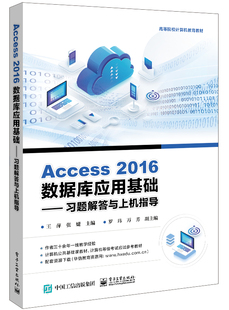 Access 2016数据库应用基础——习题解答与上机指