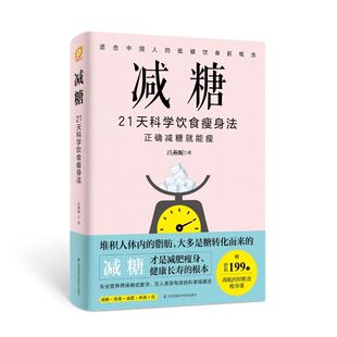 【书】减糖21天科学饮食瘦身法抗糖生活食谱降糖控糖轻断食减肥饮食书营养师教你瘦身一日三餐吃什么的日常书籍