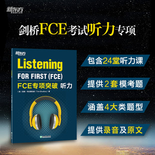 新东方 FCE专项突破：听力