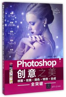 Photoshop创意之美(修图+抠图+调色+特效+合成全突破)