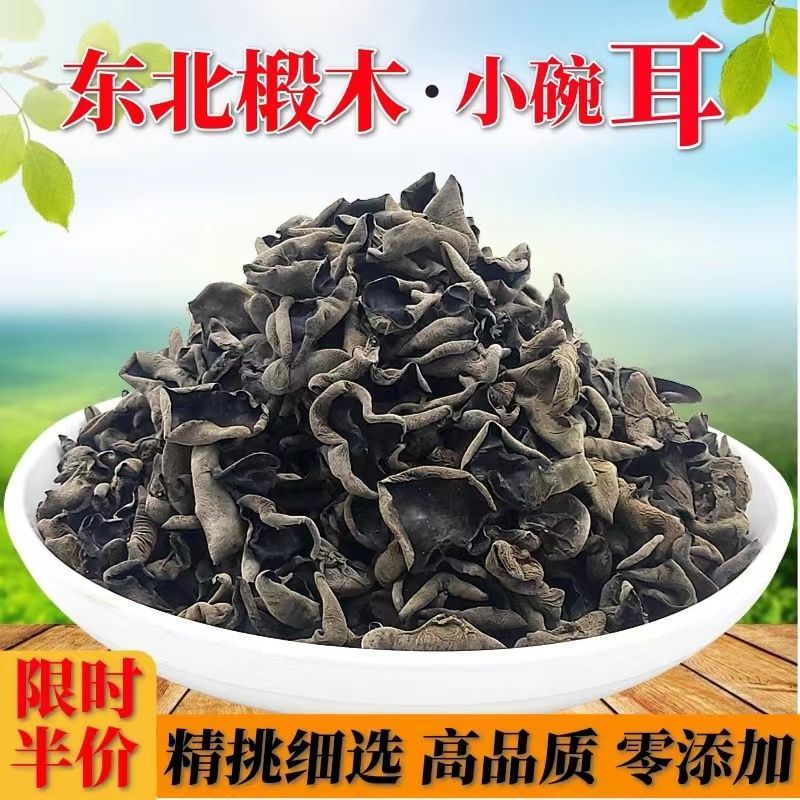 东北黑木耳干货特级500g小碗耳椴