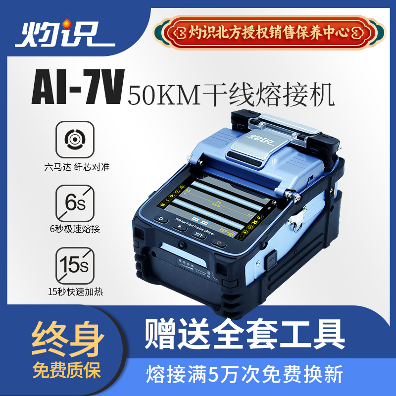 灼识光纤熔接机 全自动熔纤机全套配置 AI-7C/6C/7V/S9热熔机跳线光缆光纤皮线尾纤跳线融接机器